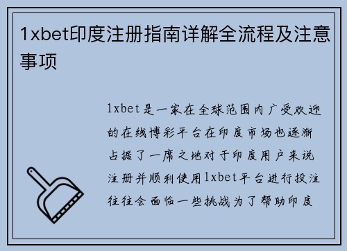 1xbet印度注册指南详解全流程及注意事项