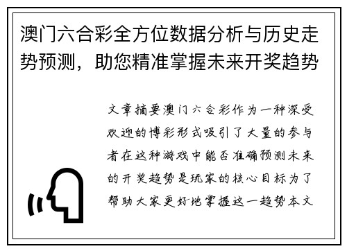 澳门六合彩全方位数据分析与历史走势预测，助您精准掌握未来开奖趋势