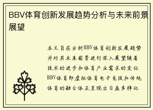 BBV体育创新发展趋势分析与未来前景展望