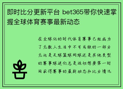 即时比分更新平台 bet365带你快速掌握全球体育赛事最新动态