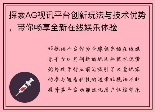 探索AG视讯平台创新玩法与技术优势，带你畅享全新在线娱乐体验