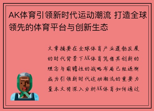 AK体育引领新时代运动潮流 打造全球领先的体育平台与创新生态