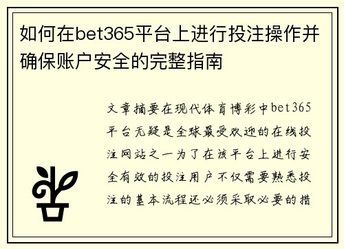 如何在bet365平台上进行投注操作并确保账户安全的完整指南