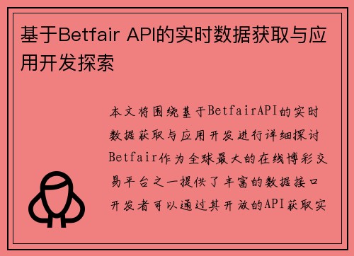 基于Betfair API的实时数据获取与应用开发探索