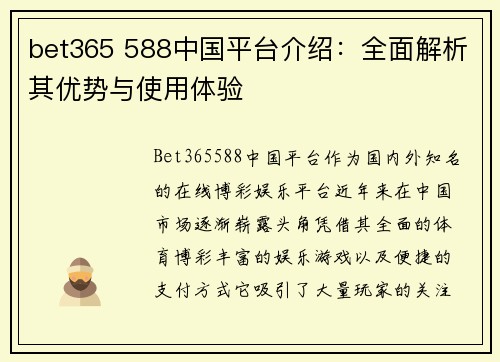 bet365 588中国平台介绍：全面解析其优势与使用体验