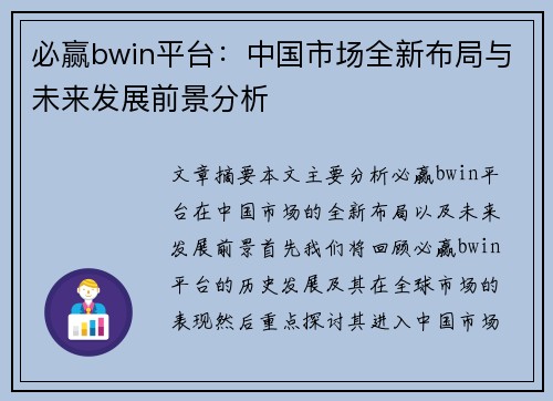 必赢bwin平台：中国市场全新布局与未来发展前景分析