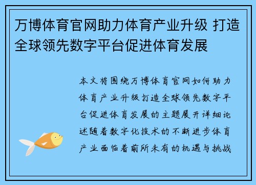 万博体育官网助力体育产业升级 打造全球领先数字平台促进体育发展