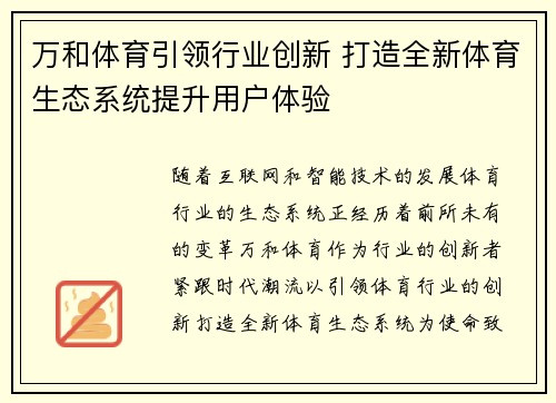 万和体育引领行业创新 打造全新体育生态系统提升用户体验