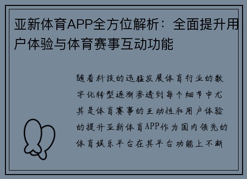 亚新体育APP全方位解析：全面提升用户体验与体育赛事互动功能