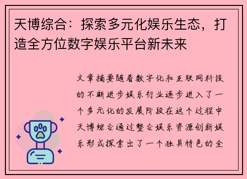 天博综合：探索多元化娱乐生态，打造全方位数字娱乐平台新未来