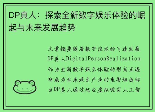 DP真人：探索全新数字娱乐体验的崛起与未来发展趋势