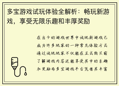 多宝游戏试玩体验全解析：畅玩新游戏，享受无限乐趣和丰厚奖励