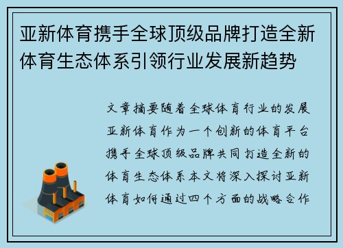 亚新体育携手全球顶级品牌打造全新体育生态体系引领行业发展新趋势