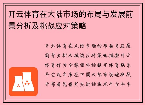 开云体育在大陆市场的布局与发展前景分析及挑战应对策略