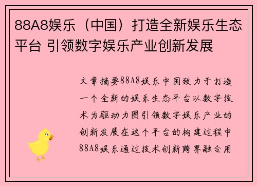 88A8娱乐（中国）打造全新娱乐生态平台 引领数字娱乐产业创新发展