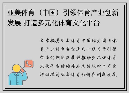 亚美体育（中国）引领体育产业创新发展 打造多元化体育文化平台