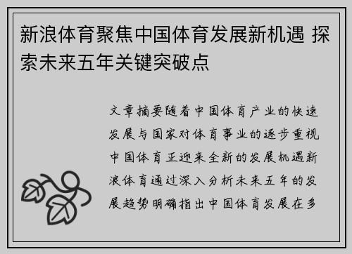 新浪体育聚焦中国体育发展新机遇 探索未来五年关键突破点