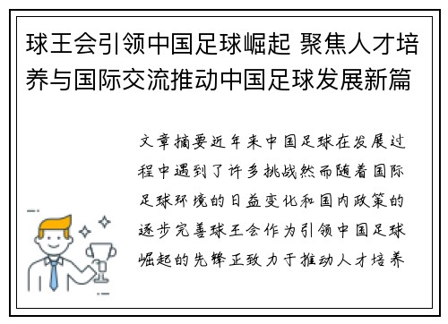 球王会引领中国足球崛起 聚焦人才培养与国际交流推动中国足球发展新篇章