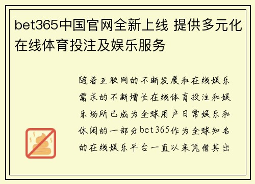 bet365中国官网全新上线 提供多元化在线体育投注及娱乐服务