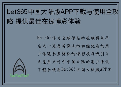 bet365中国大陆版APP下载与使用全攻略 提供最佳在线博彩体验