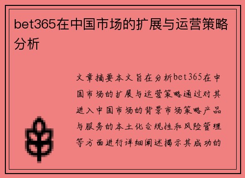 bet365在中国市场的扩展与运营策略分析