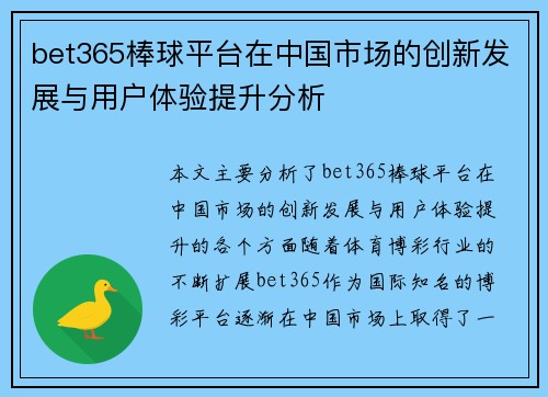 bet365棒球平台在中国市场的创新发展与用户体验提升分析