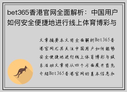 bet365香港官网全面解析：中国用户如何安全便捷地进行线上体育博彩与娱乐活动