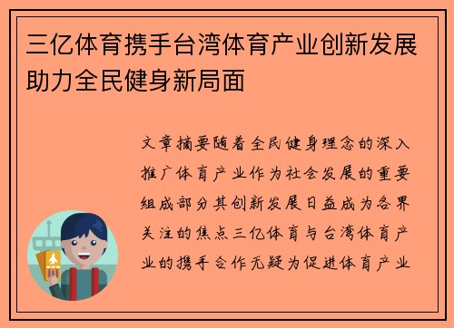 三亿体育携手台湾体育产业创新发展助力全民健身新局面